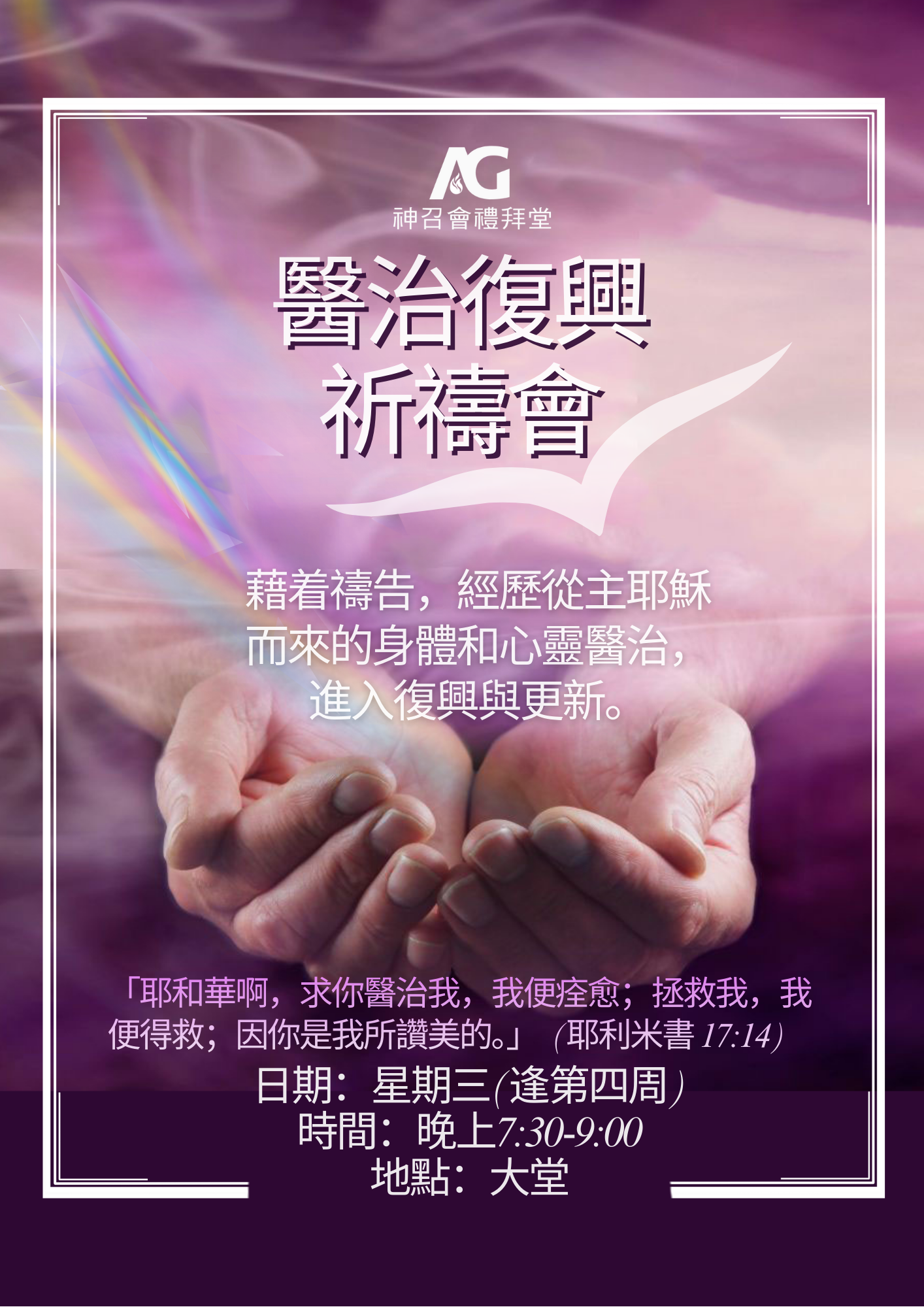 01_醫治復興祈禱會 poster