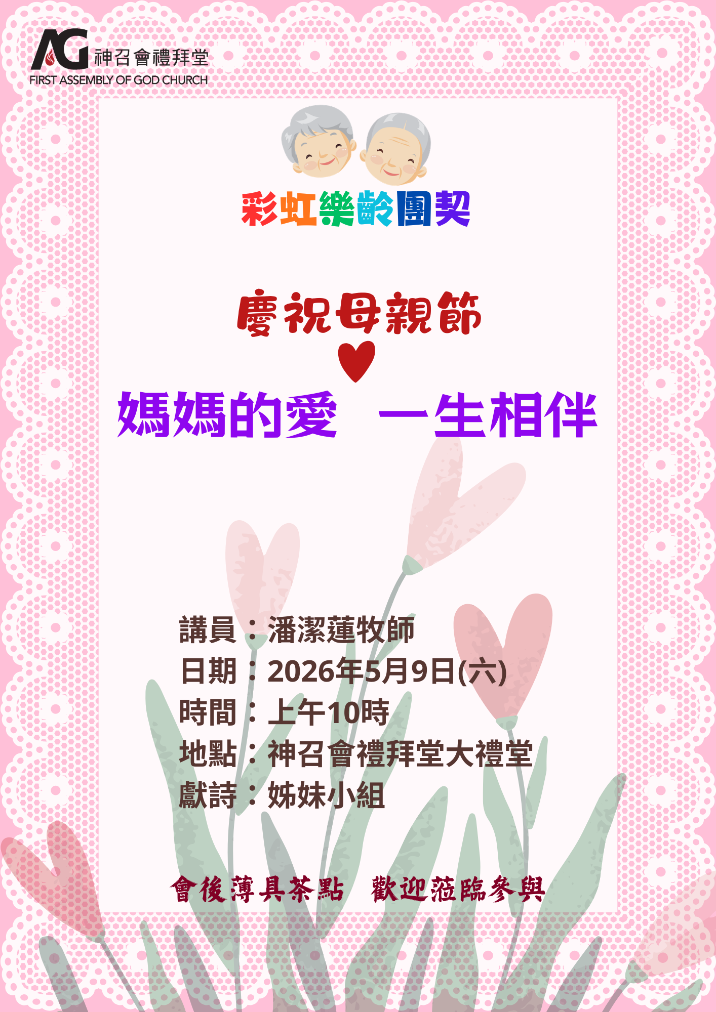 2026 Mother's Day Poster (樂齡)