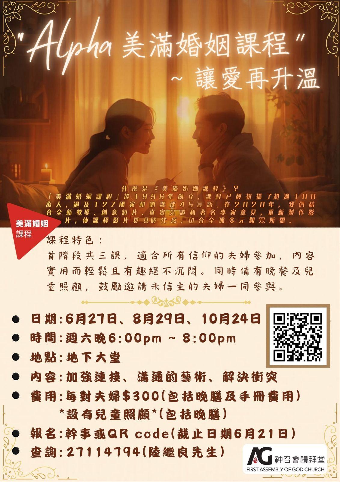 24_Alpha美滿婚姻課程