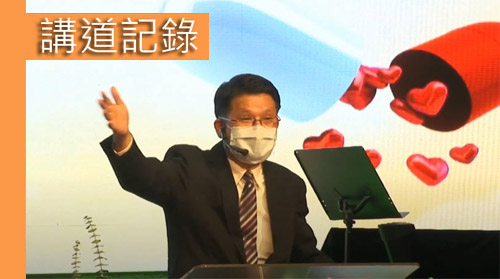 講道記錄