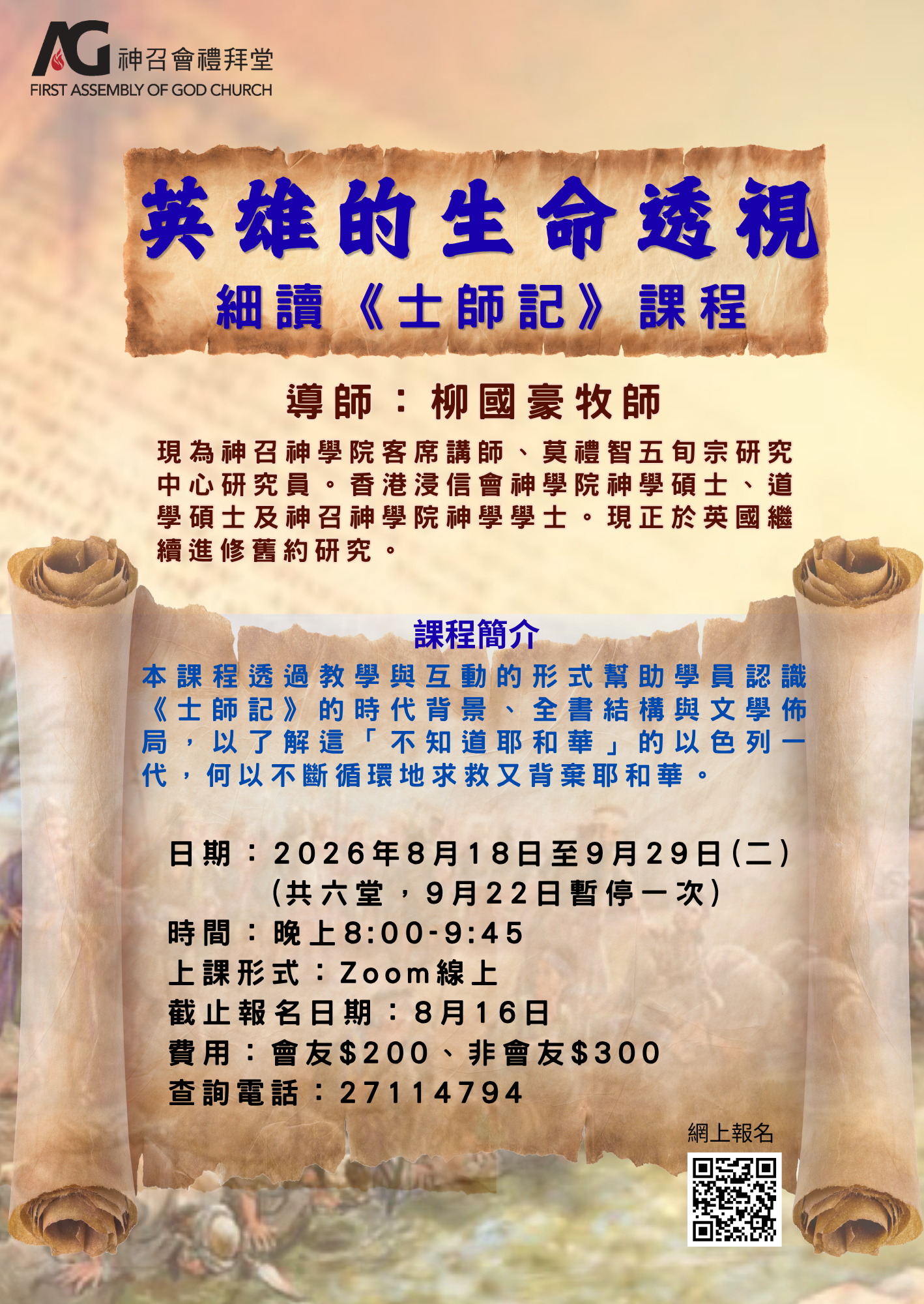士師記課程海報