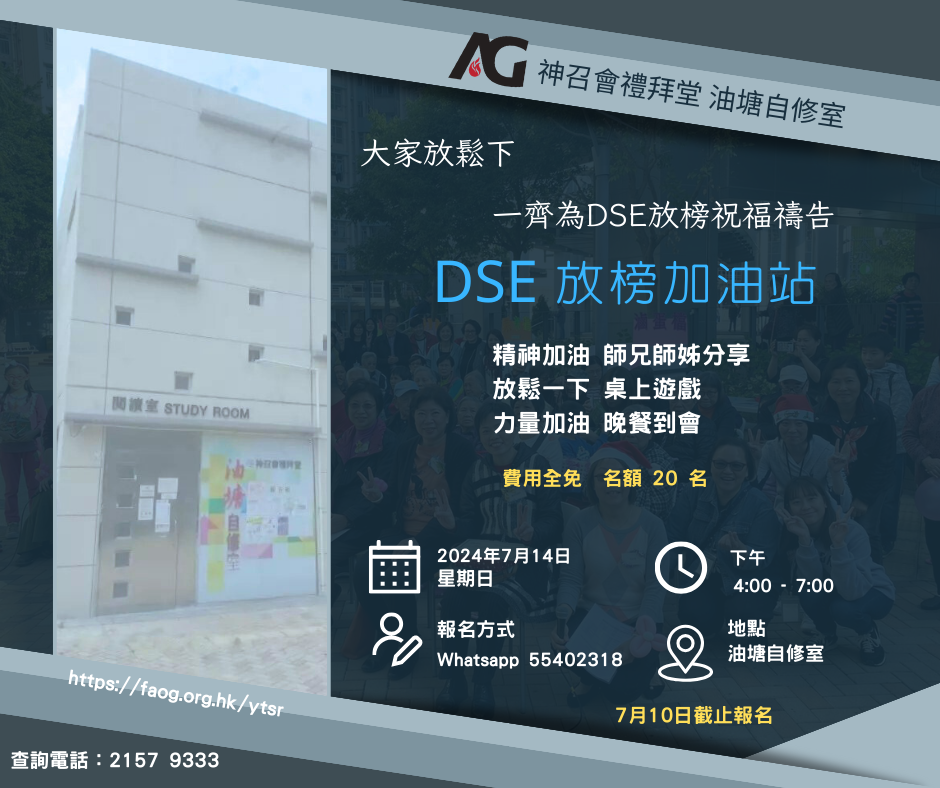 油塘自修室 宣傳DSE