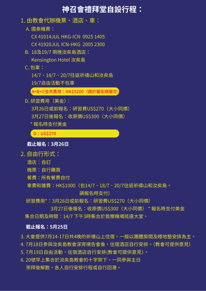 神召會禮拜堂梯隊(教會代辦及自由行)B